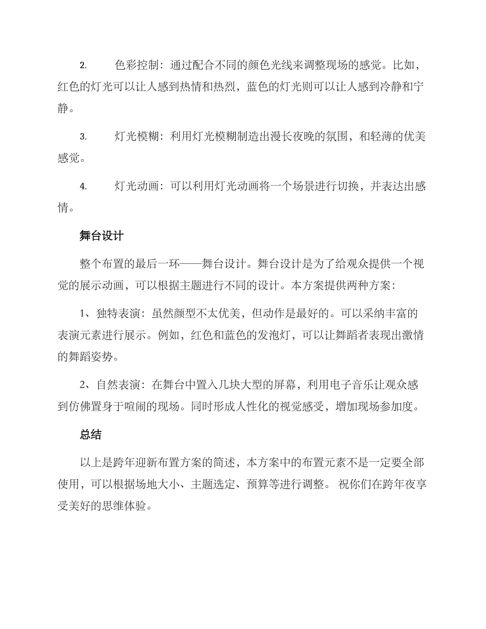 跨年迎新布置方案_第2页