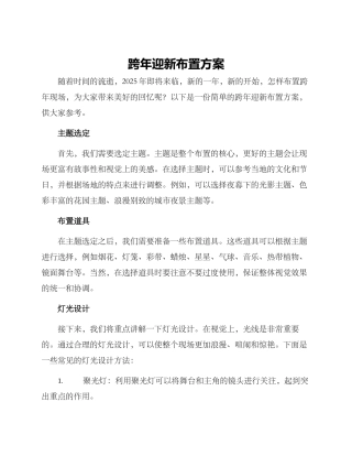 跨年迎新布置方案