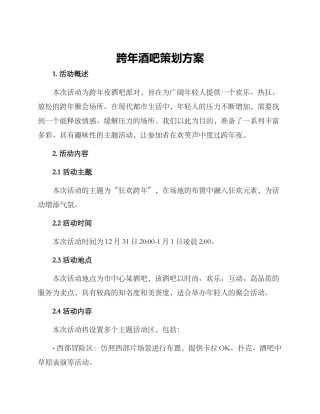 跨年酒吧策划方案