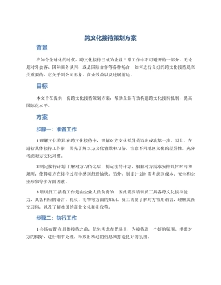 跨文化接待策划方案