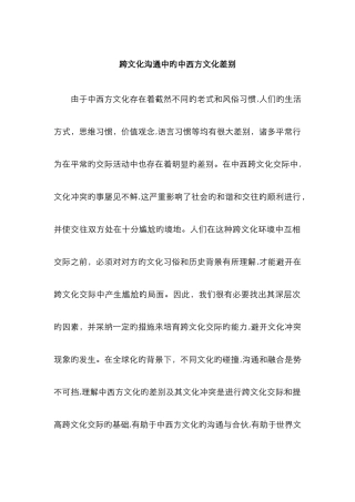 跨文化交流中的中西方文化差异