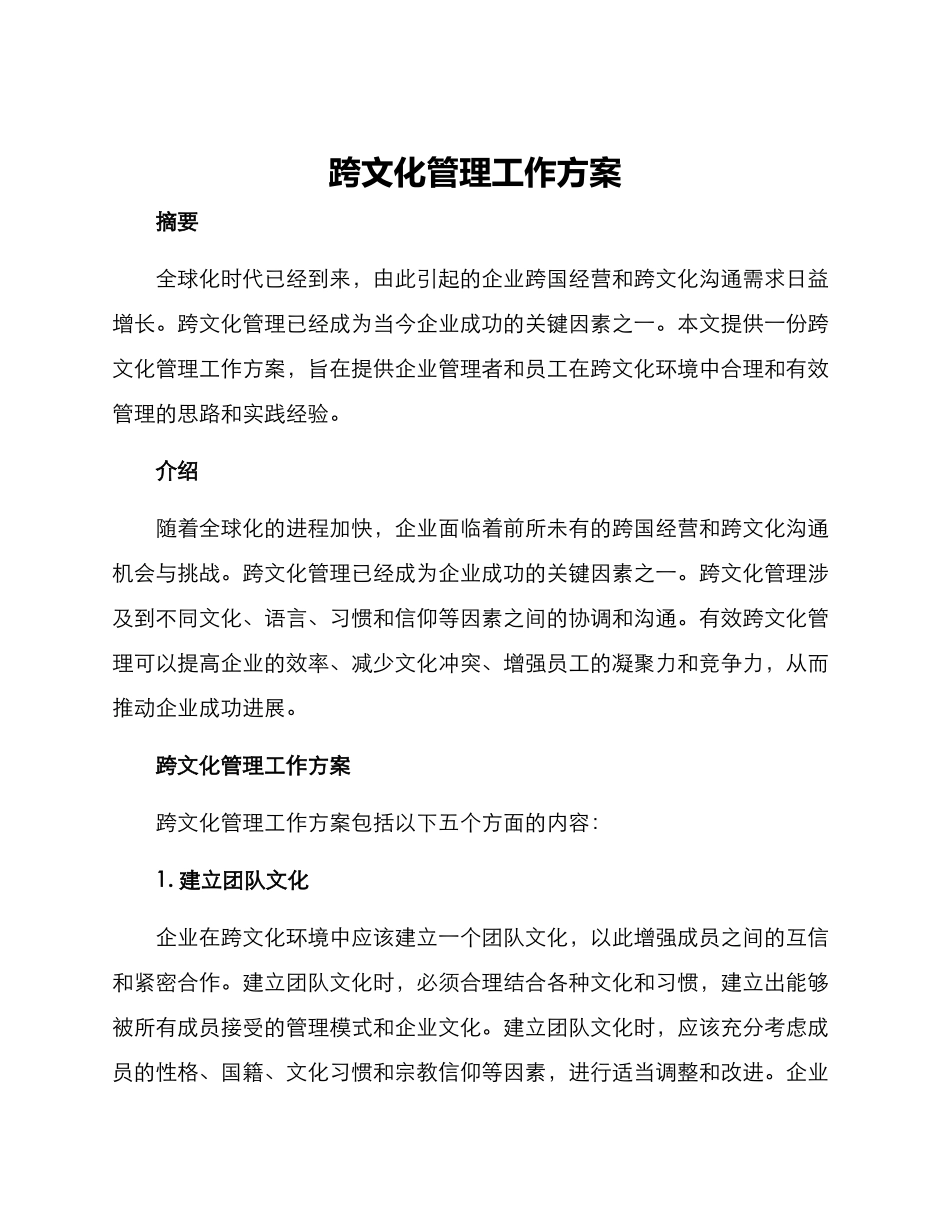 跨文化管理工作方案_第1页