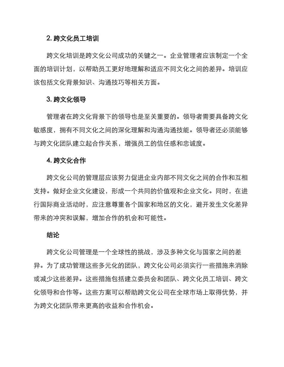 跨文化公司治理方案_第2页