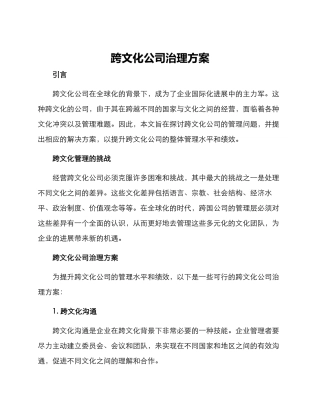 跨文化公司治理方案