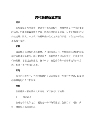 跨村联建仪式方案