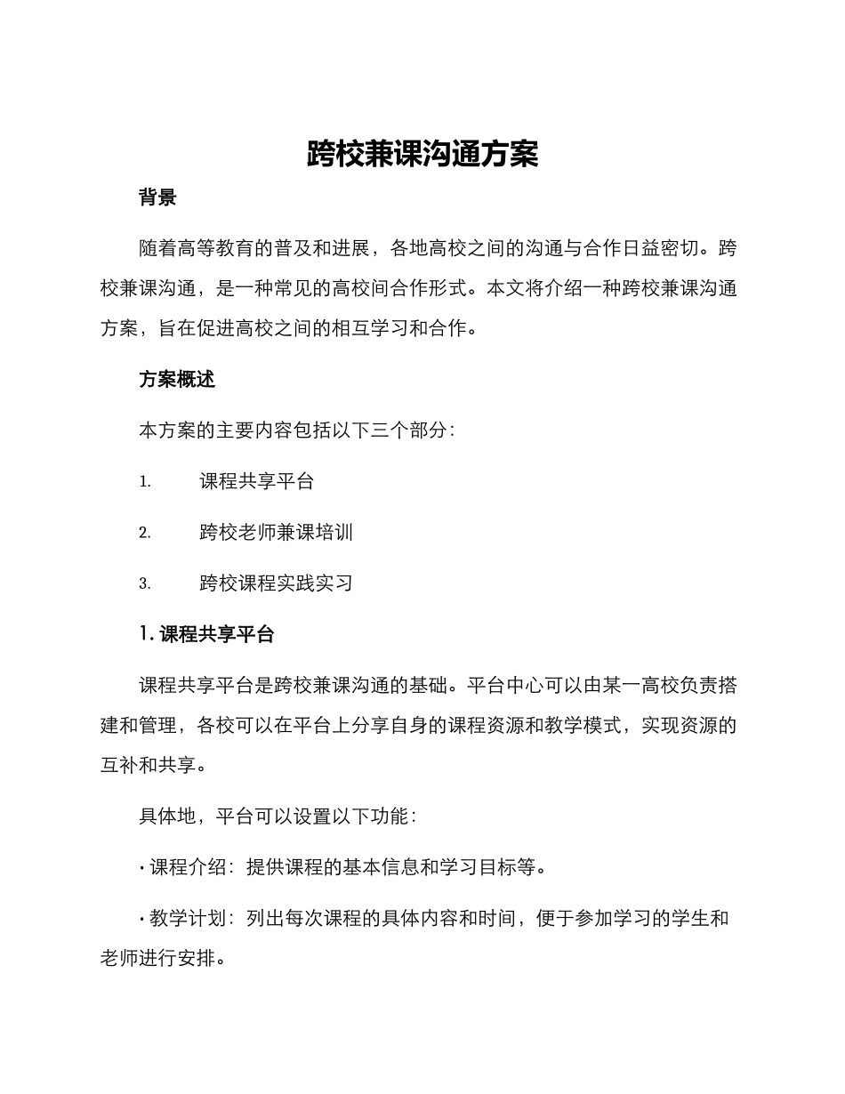 跨校兼课交流方案_第1页