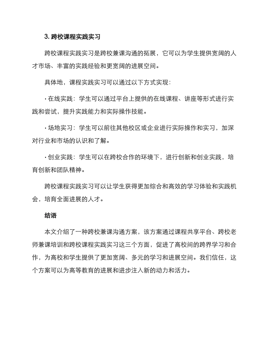 跨校兼课交流方案_第3页