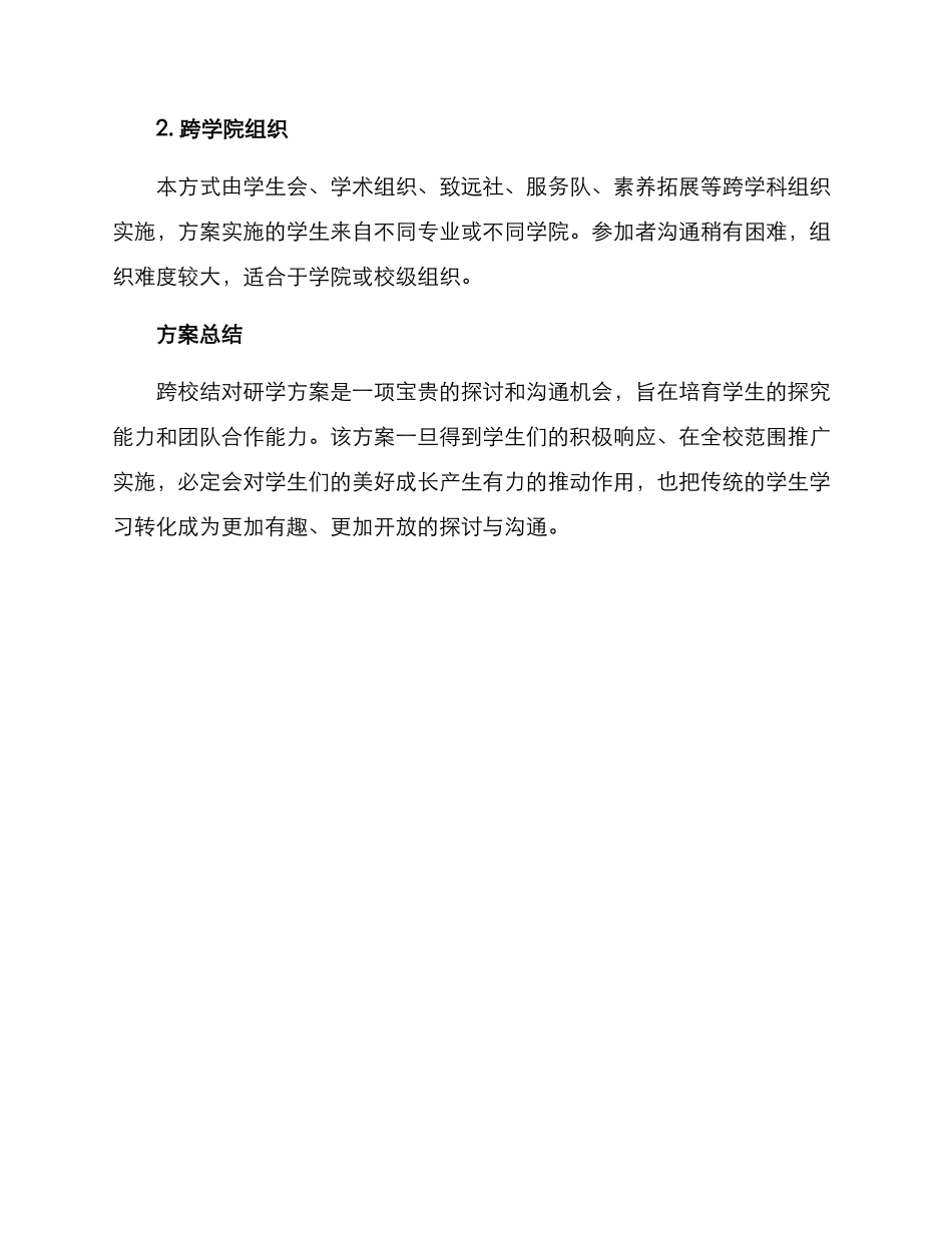 跨校结对研学方案_第3页