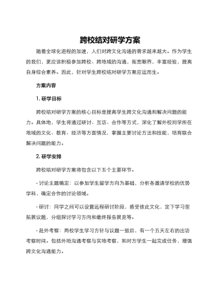 跨校结对研学方案