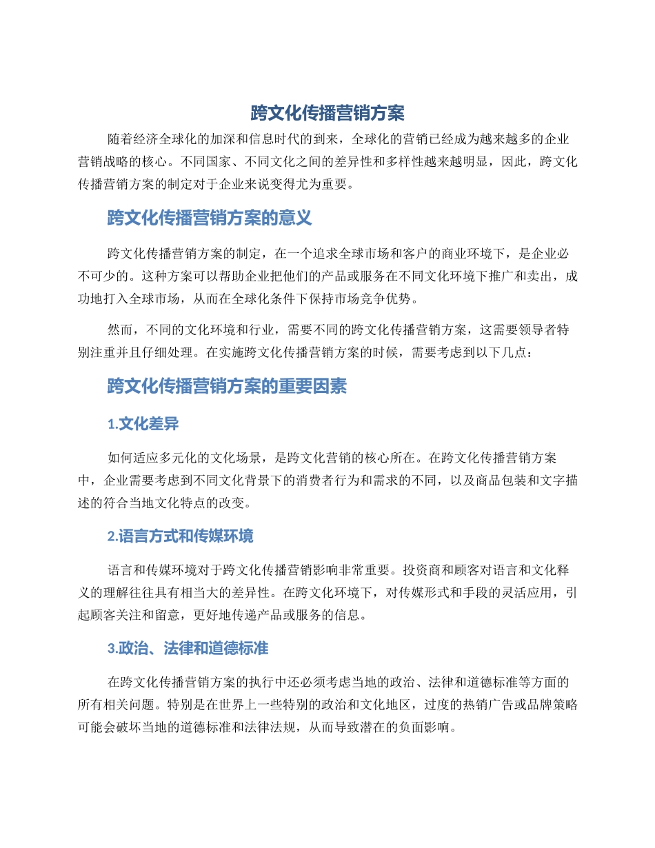 跨文化传播营销方案_第1页