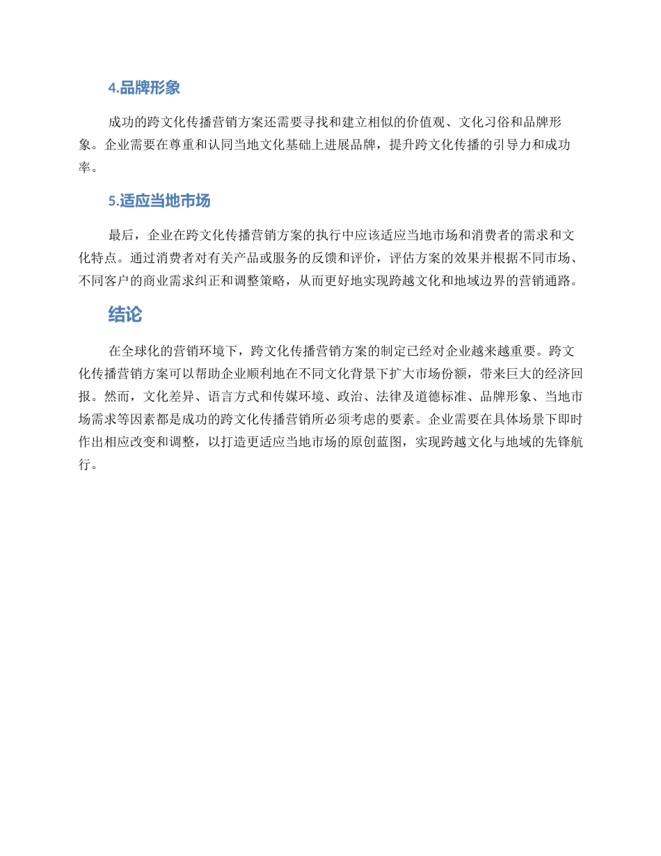 跨文化传播营销方案_第2页
