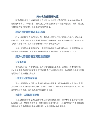 跨文化传播营销方案
