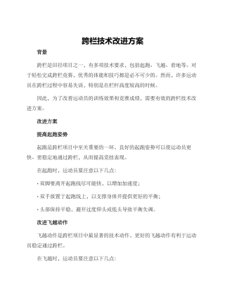 跨栏技术改进方案