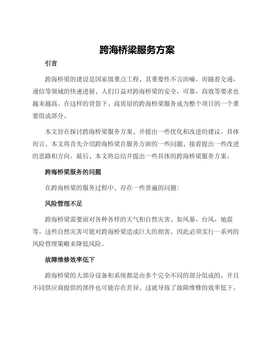 跨海桥梁服务方案_第1页