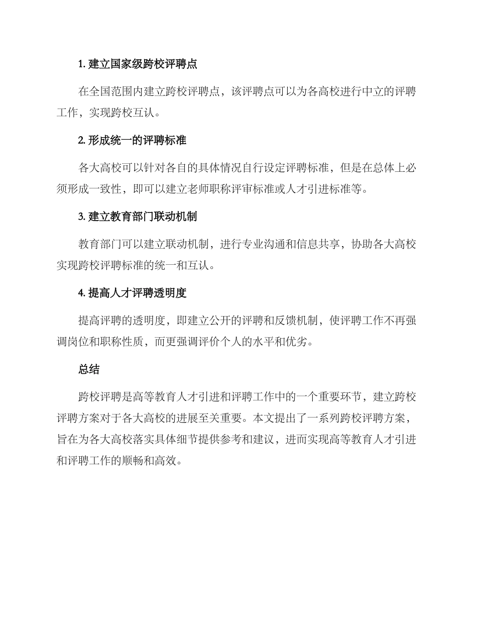 跨校评聘方案_第2页