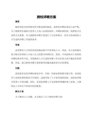 跨校评聘方案