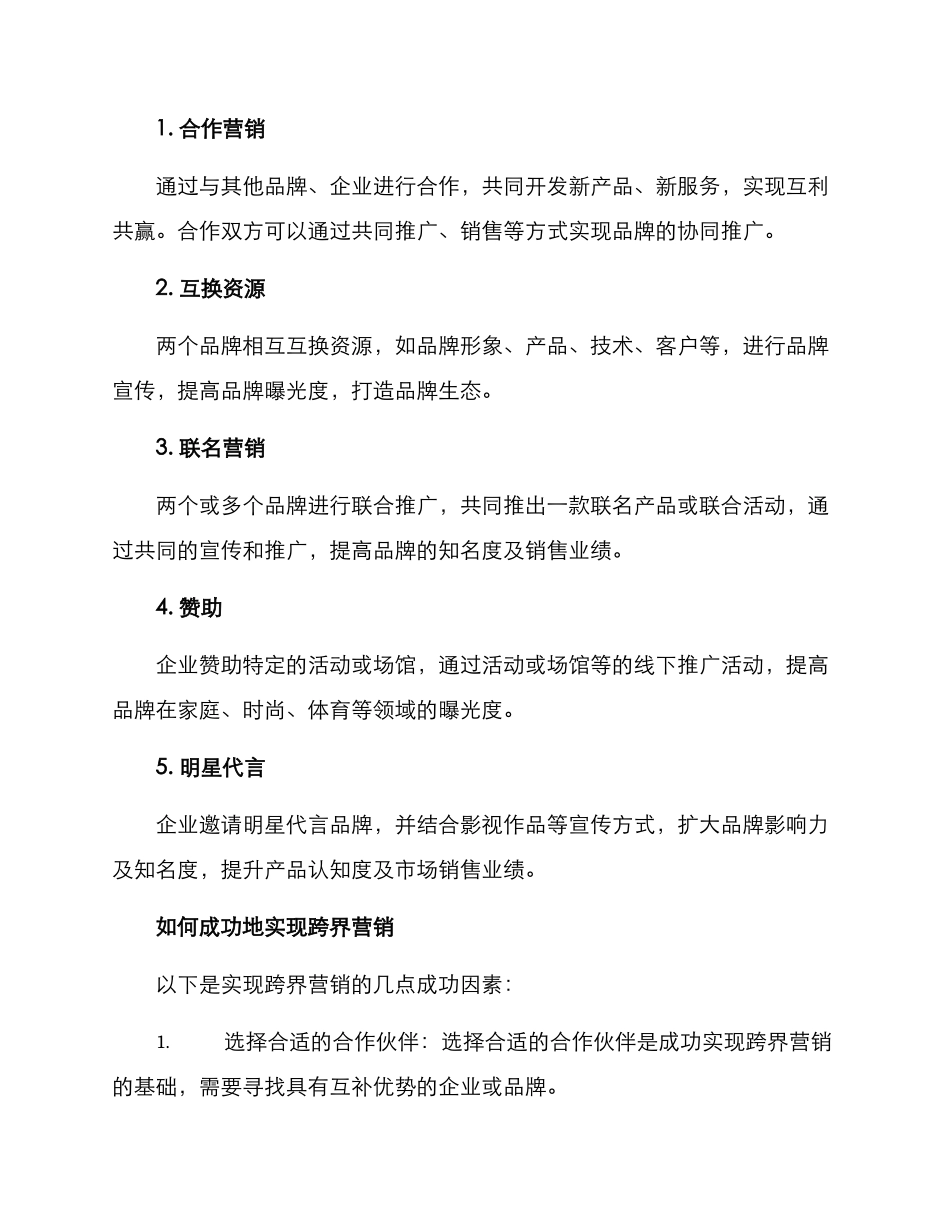 跨界营销方案_第2页