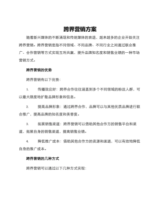 跨界营销方案