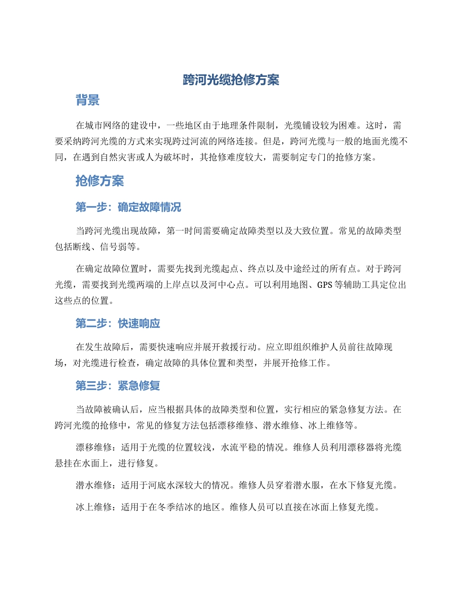 跨河光缆抢修方案_第1页