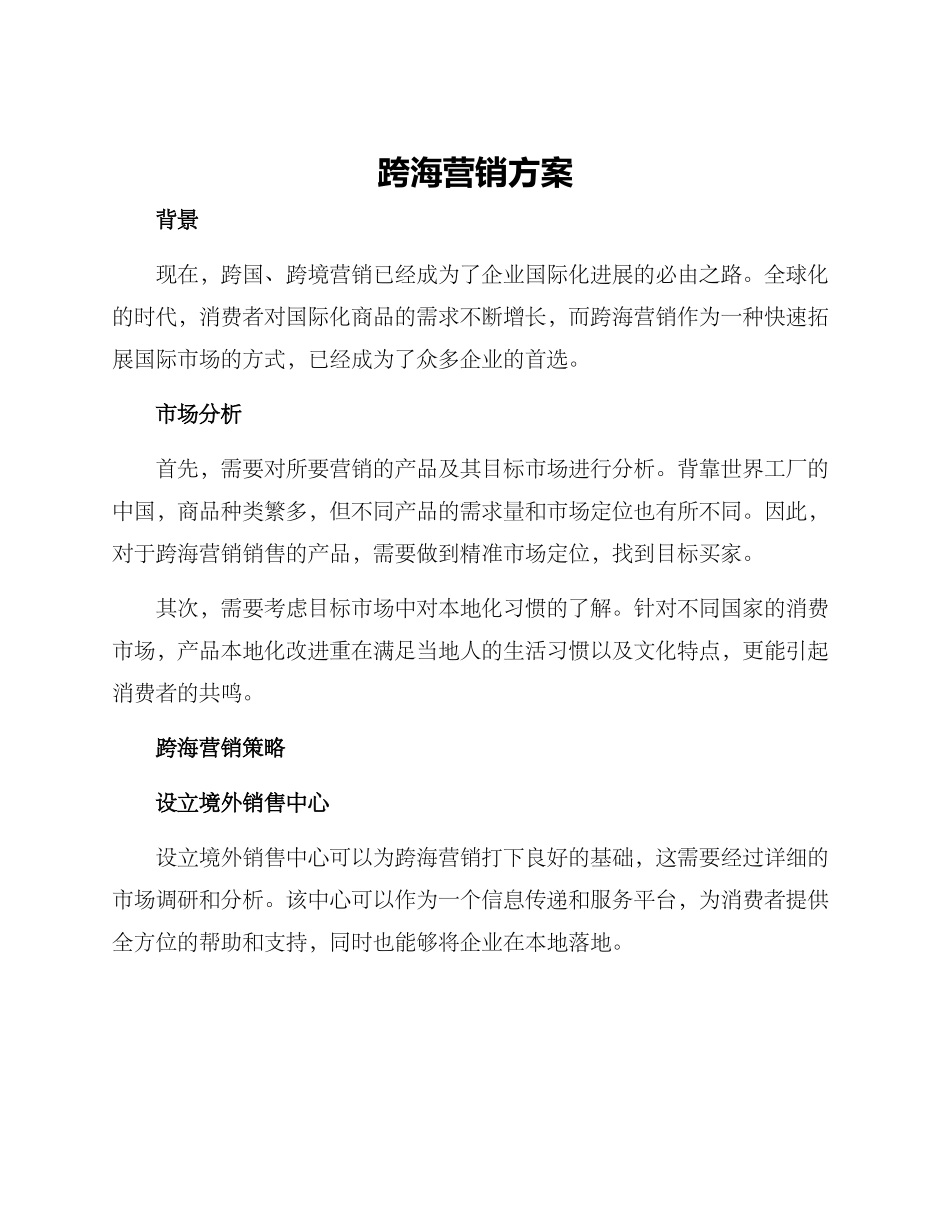 跨海营销方案_第1页
