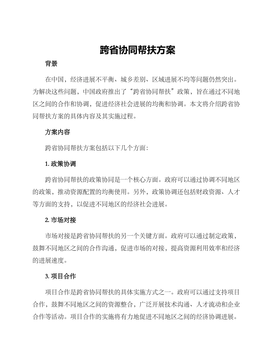 跨省协同帮扶方案_第1页