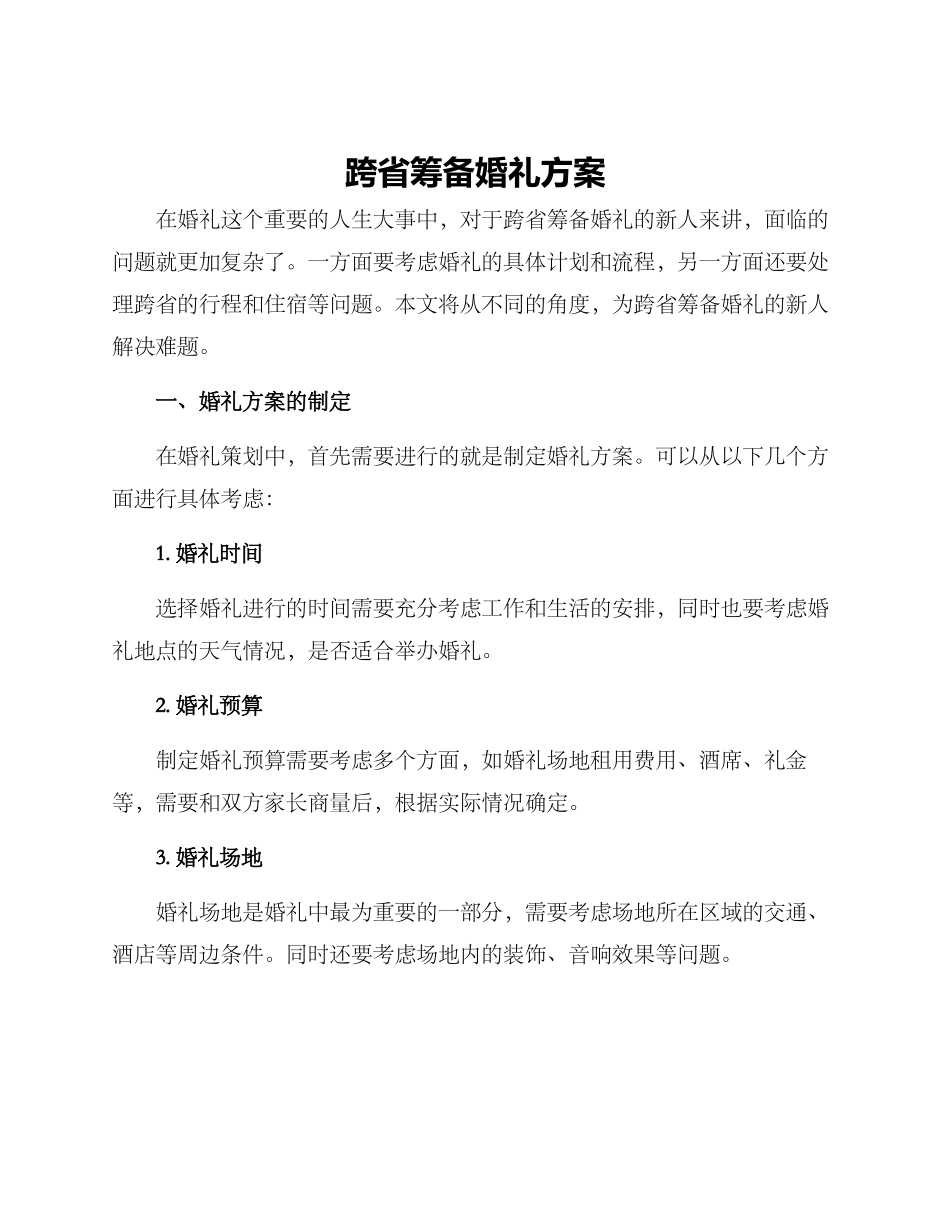 跨省筹备婚礼方案_第1页