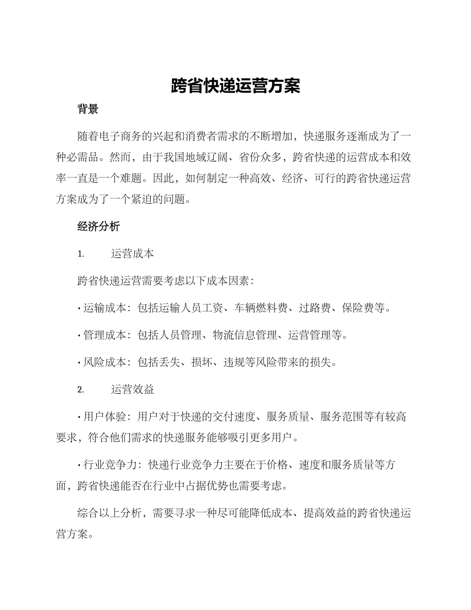 跨省快递运营方案_第1页