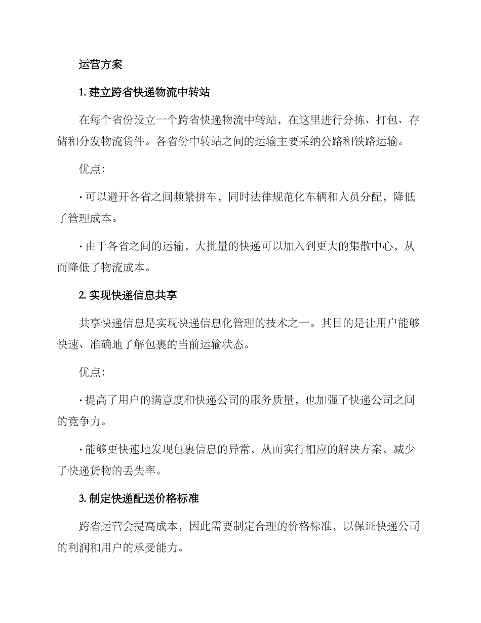 跨省快递运营方案_第2页