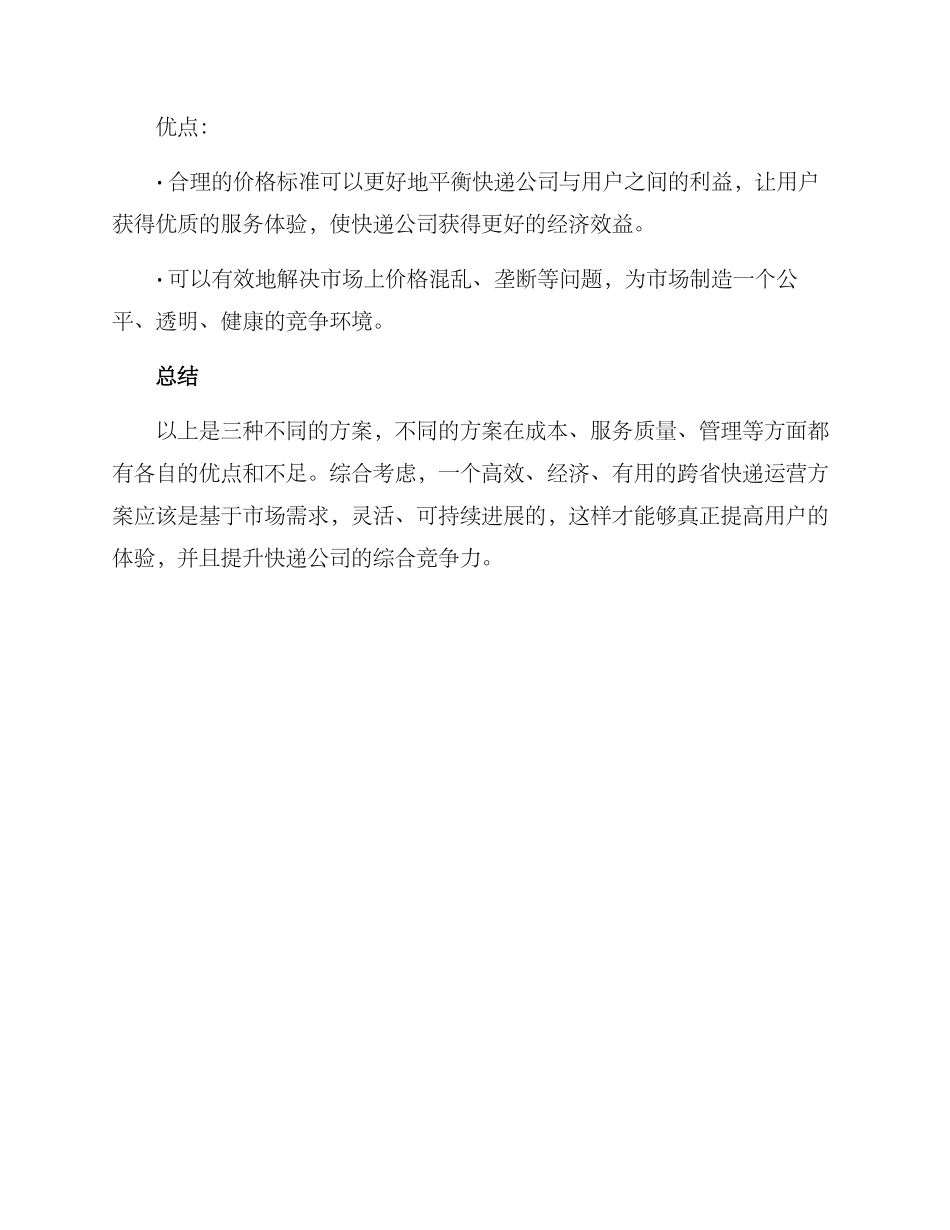 跨省快递运营方案_第3页