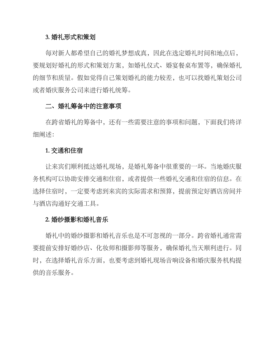 跨省婚礼筹备方案_第2页