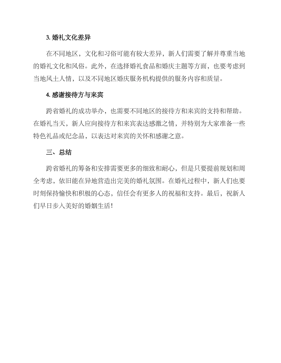 跨省婚礼筹备方案_第3页