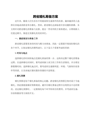 跨省婚礼筹备方案