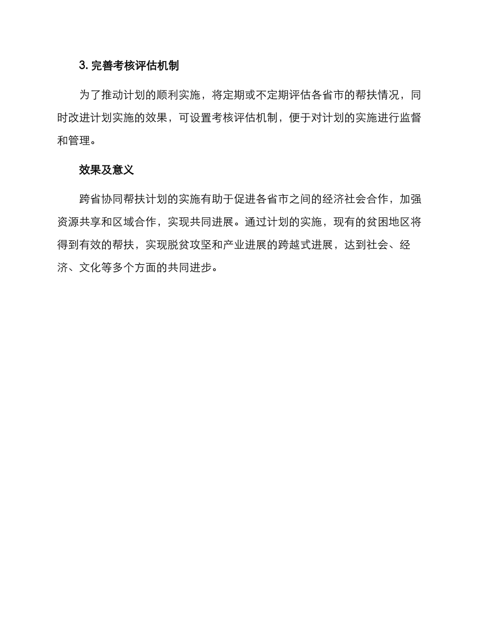 跨省协同帮扶计划方案_第3页