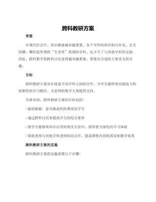 跨科教研方案