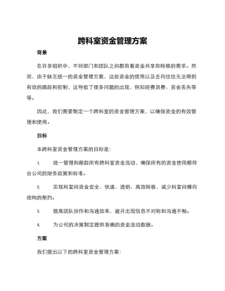 跨科室资金管理方案