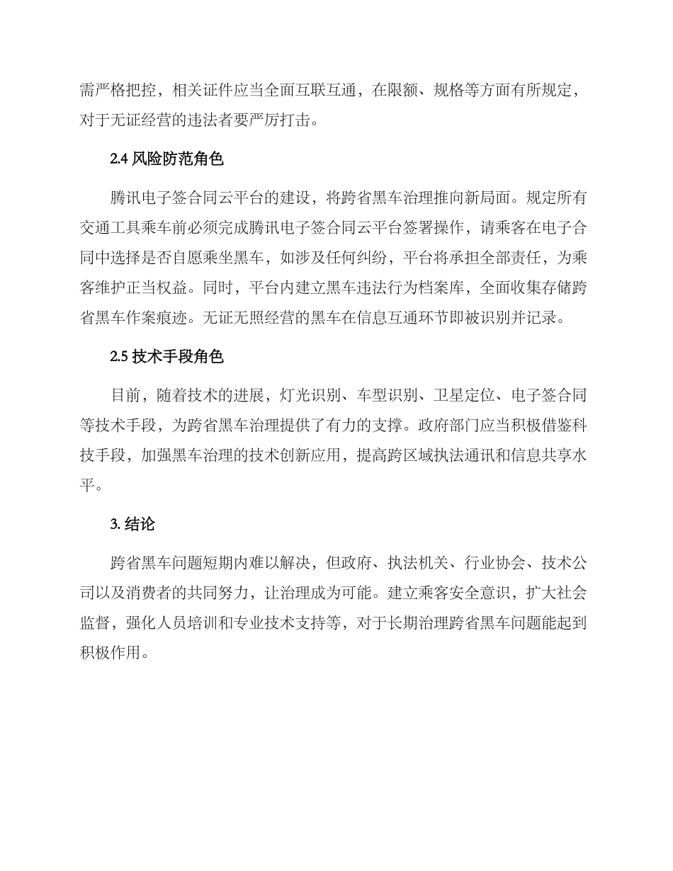 跨省黑车治理方案_第2页