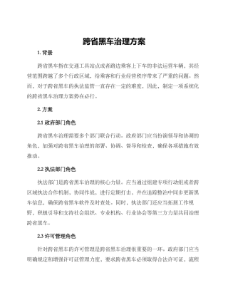 跨省黑车治理方案