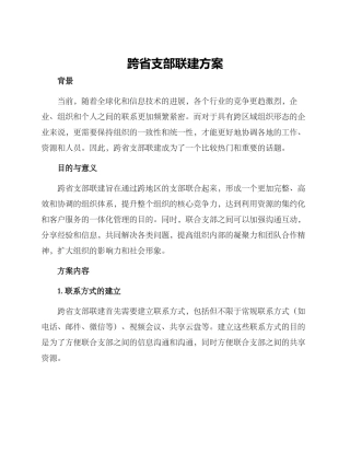 跨省支部联建方案