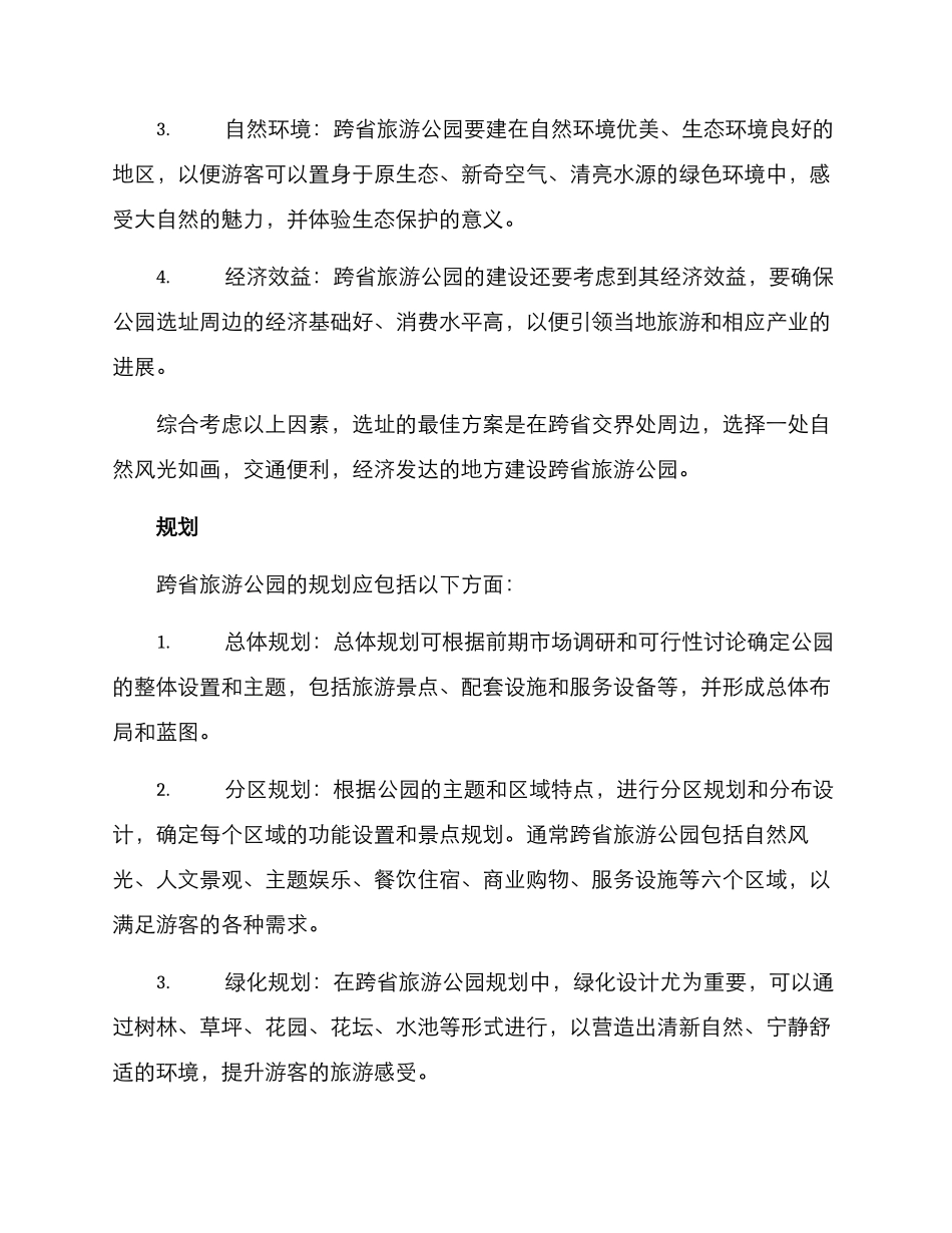 跨省旅游公园建设方案_第2页