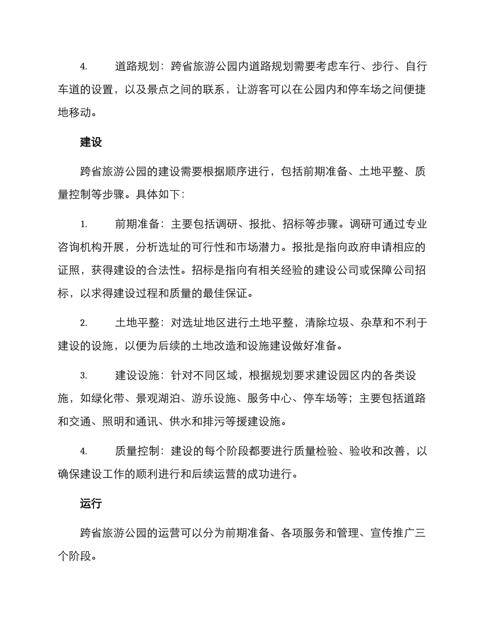 跨省旅游公园建设方案_第3页
