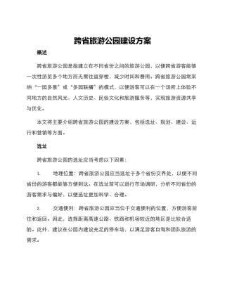 跨省旅游公园建设方案