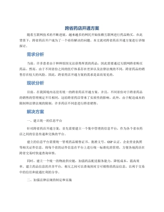 跨省药店开通方案