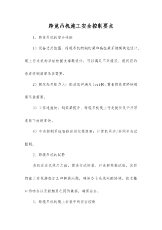 跨览吊机施工安全控制要点