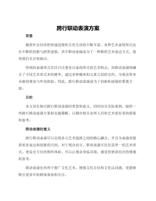 跨行联动表演方案