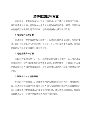 跨行薪资谈判方案