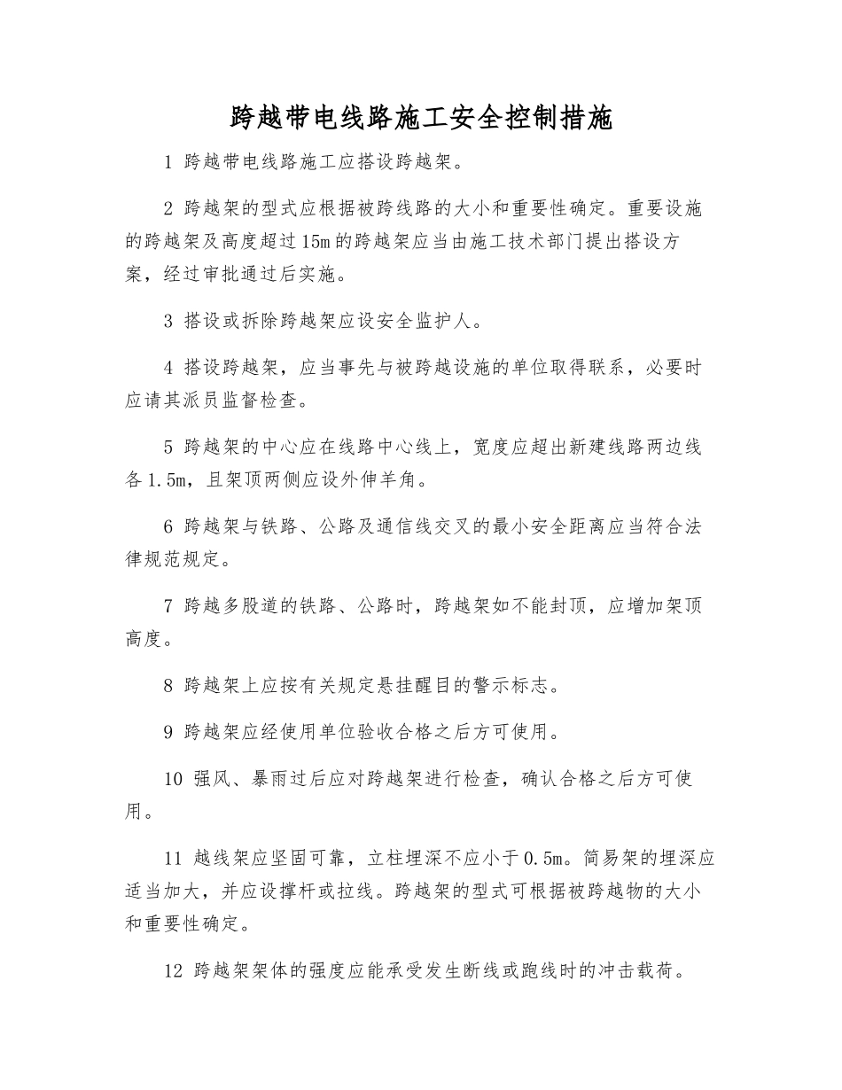 跨越带电线路施工安全控制措施_第1页