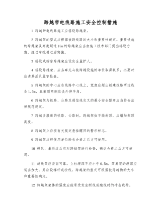 跨越带电线路施工安全控制措施