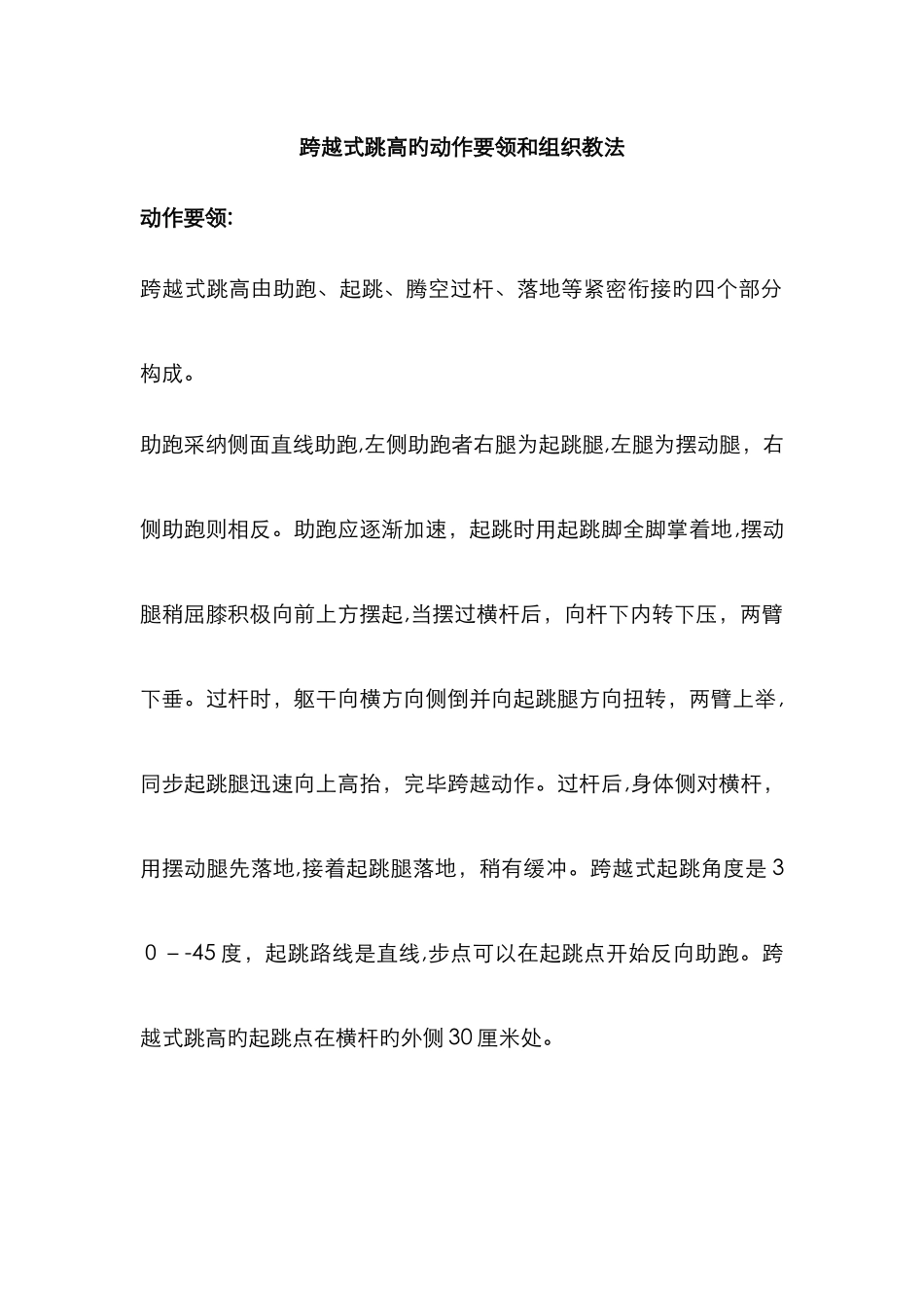 跨越式跳高的动作要领和组织教法_第1页