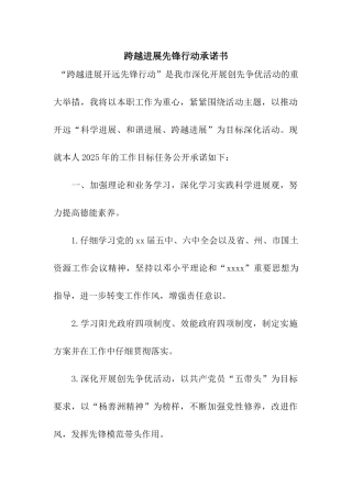 跨越发展先锋行动承诺书