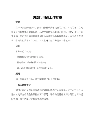 跨部门交流工作方案